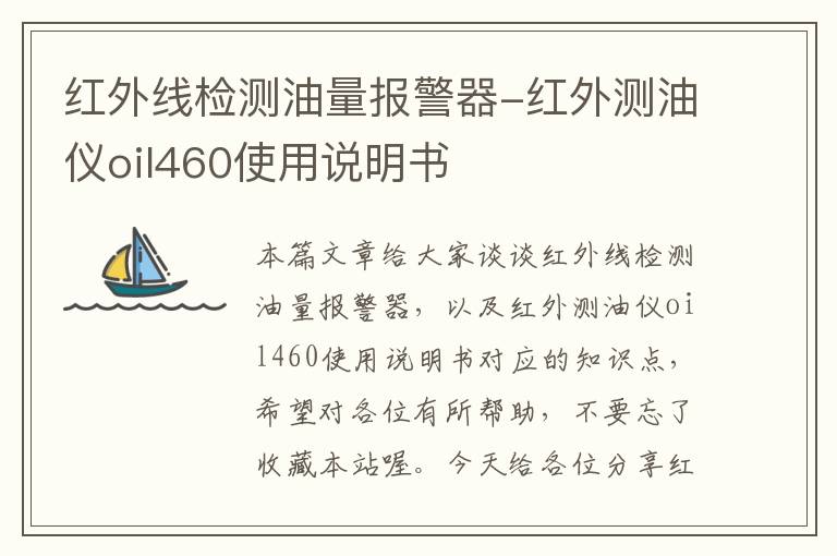 红外线检测油量报警器-红外测油仪oil460使用说明书