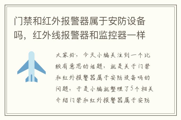 门禁和红外报警器属于安防设备吗，红外线报警器和监控器一样吗