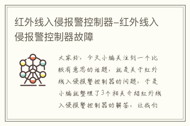 红外线入侵报警控制器-红外线入侵报警控制器故障