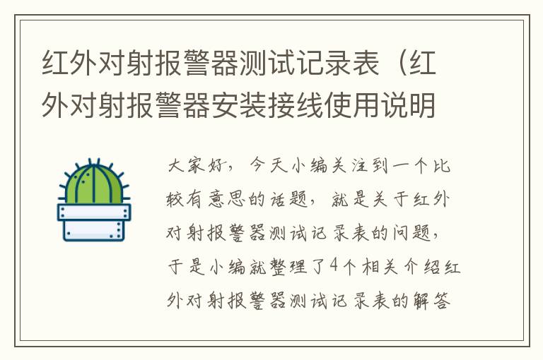 红外对射报警器测试记录表（红外对射报警器安装接线使用说明）