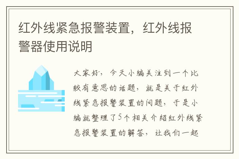 红外线紧急报警装置，红外线报警器使用说明