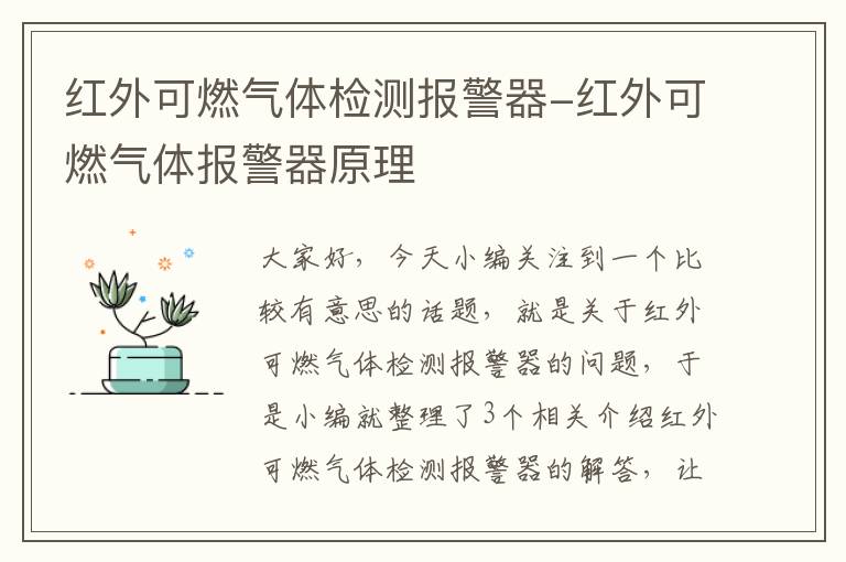 红外可燃气体检测报警器-红外可燃气体报警器原理