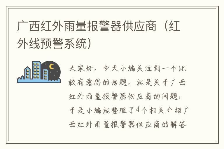 广西红外雨量报警器供应商（红外线预警系统）