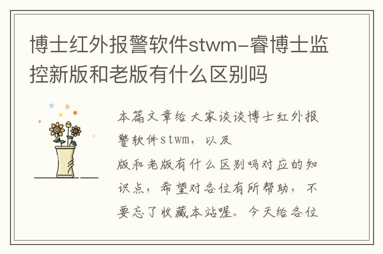 博士红外报警软件stwm-睿博士监控新版和老版有什么区别吗