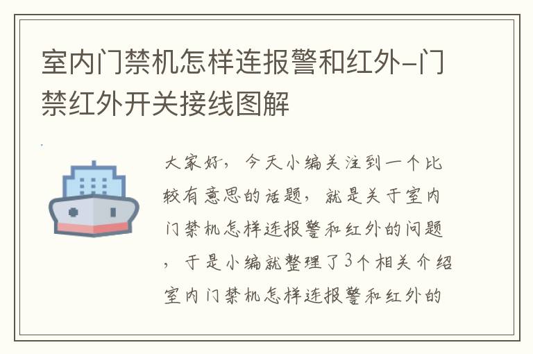 室内门禁机怎样连报警和红外-门禁红外开关接线图解