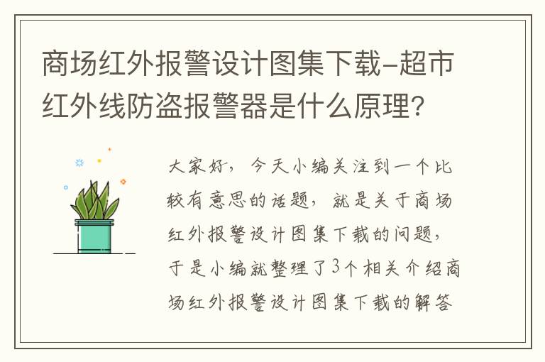 商场红外报警设计图集下载-超市红外线防盗报警器是什么原理?