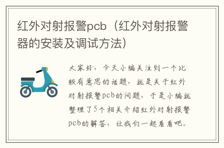 红外对射报警pcb（红外对射报警器的安装及调试方法）