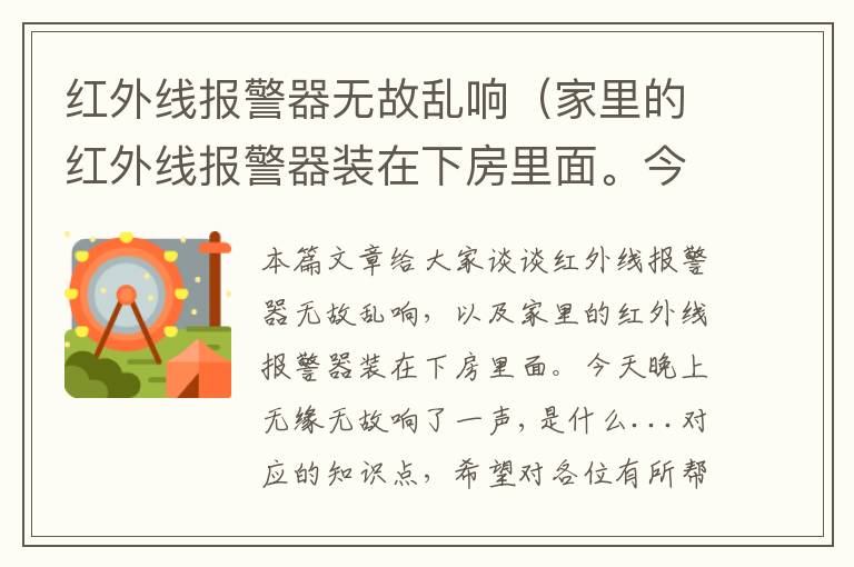 红外线报警器无故乱响（家里的红外线报警器装在下房里面。今天晚上无缘无故响了一声,是什么...）