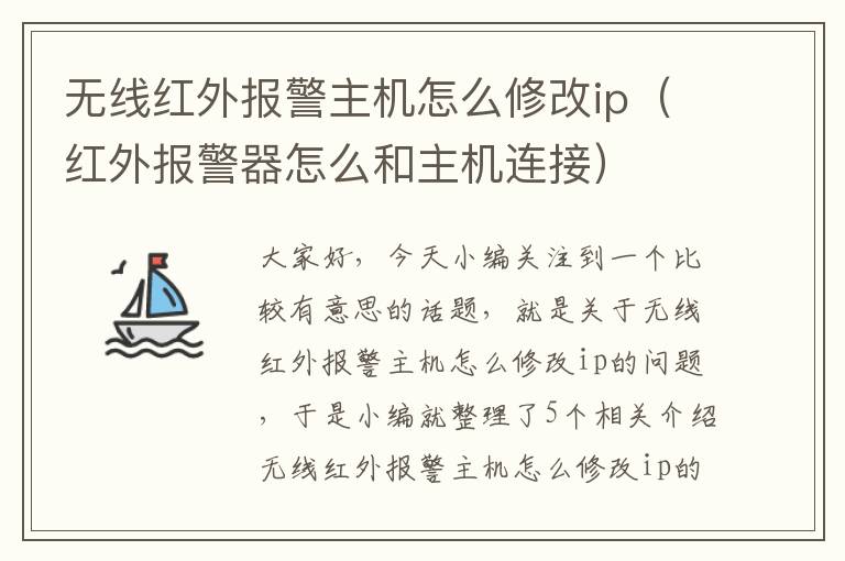 无线红外报警主机怎么修改ip（红外报警器怎么和主机连接）