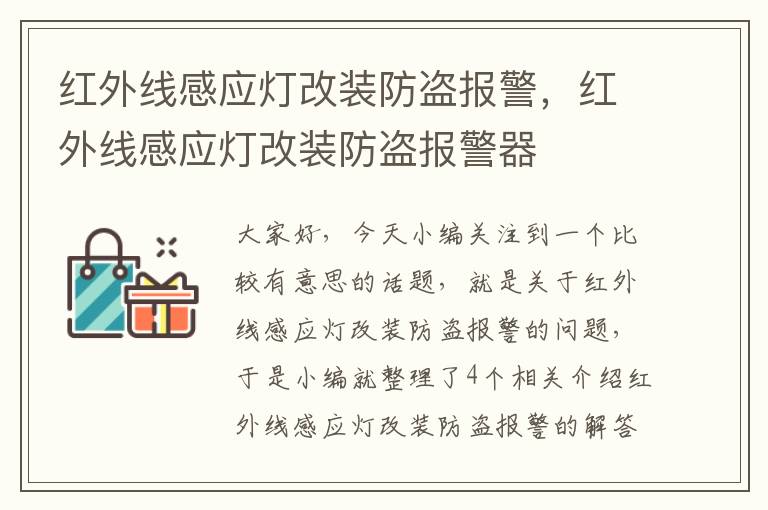 红外线感应灯改装防盗报警，红外线感应灯改装防盗报警器