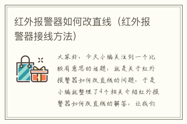 红外报警器如何改直线（红外报警器接线方法）