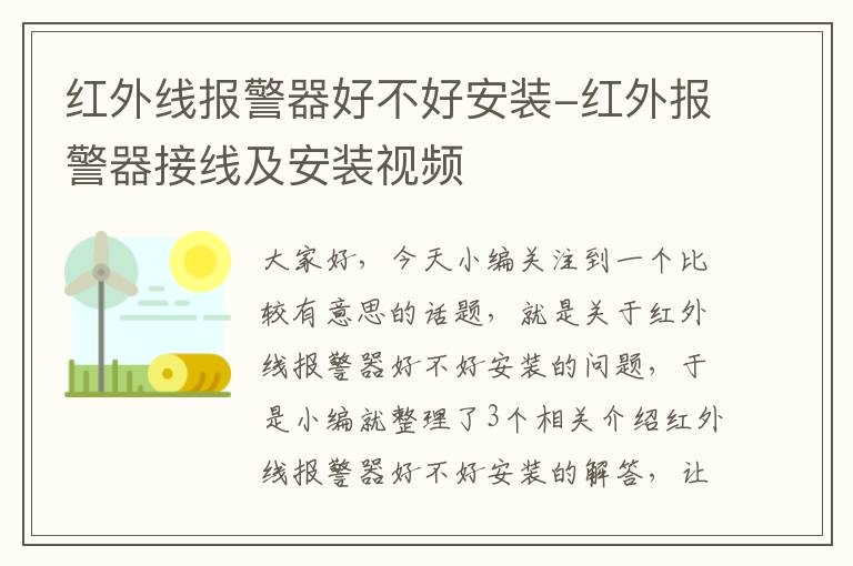 红外线报警器好不好安装-红外报警器接线及安装视频