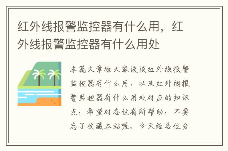 红外线报警监控器有什么用，红外线报警监控器有什么用处