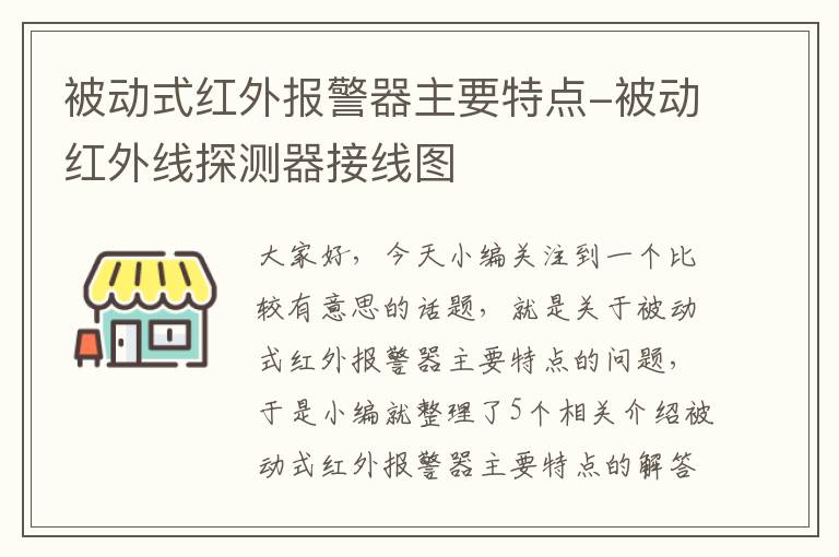 被动式红外报警器主要特点-被动红外线探测器接线图