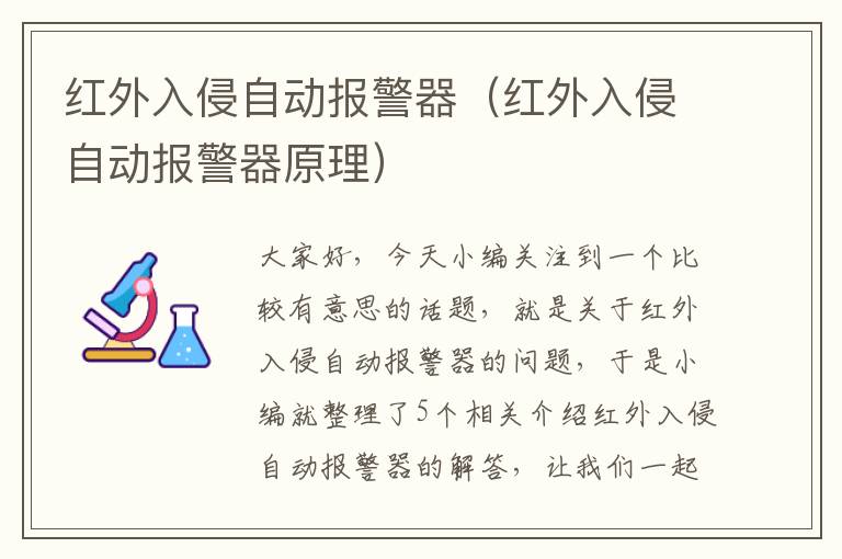 红外入侵自动报警器（红外入侵自动报警器原理）