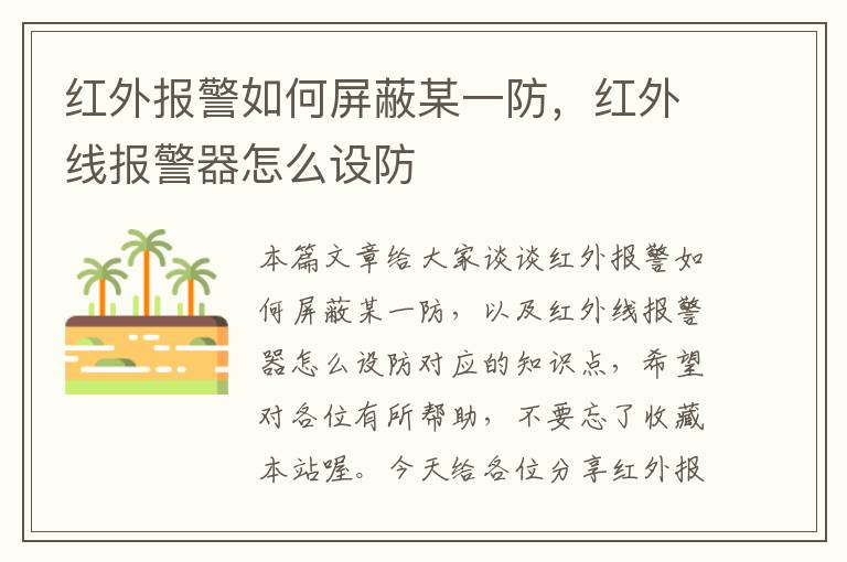 红外报警如何屏蔽某一防，红外线报警器怎么设防