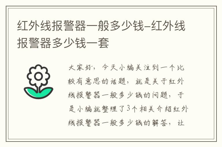 红外线报警器一般多少钱-红外线报警器多少钱一套