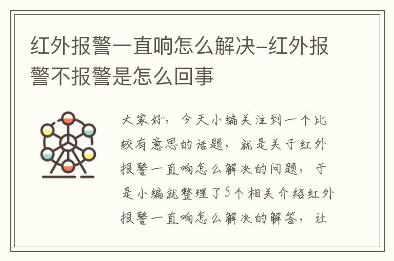 红外报警一直响怎么解决-红外报警不报警是怎么回事