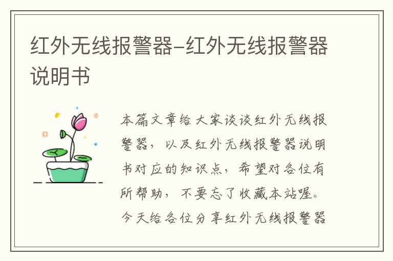 红外无线报警器-红外无线报警器说明书