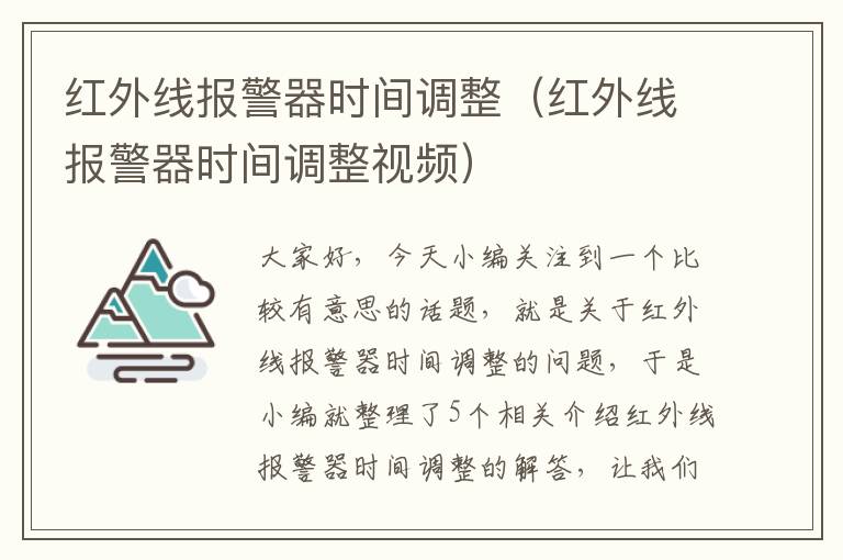 红外线报警器时间调整（红外线报警器时间调整视频）