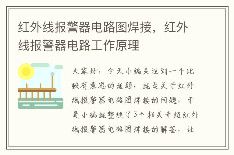 红外线报警器电路图焊接，红外线报警器电路工作原理