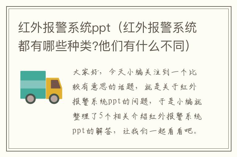 红外报警系统ppt（红外报警系统都有哪些种类?他们有什么不同）