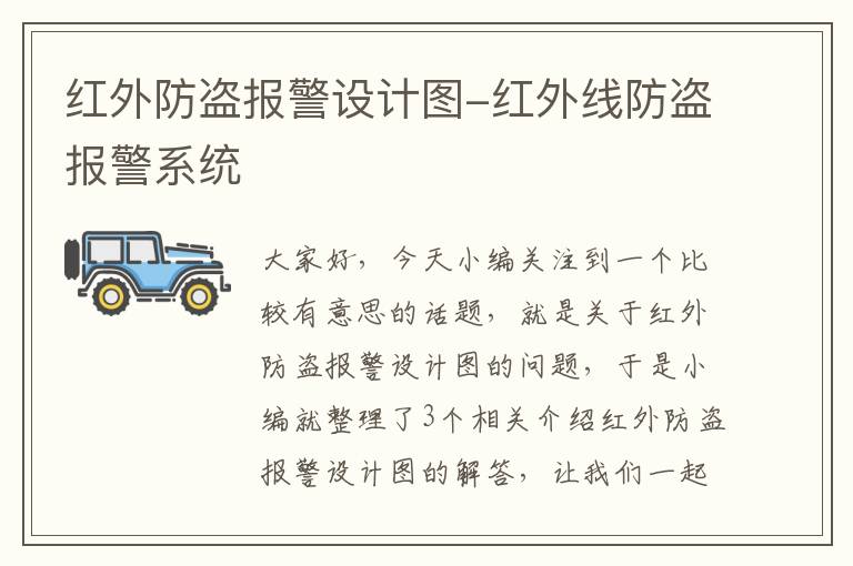 红外防盗报警设计图-红外线防盗报警系统