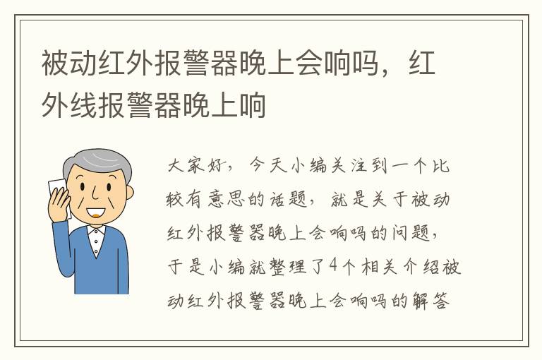 被动红外报警器晚上会响吗，红外线报警器晚上响