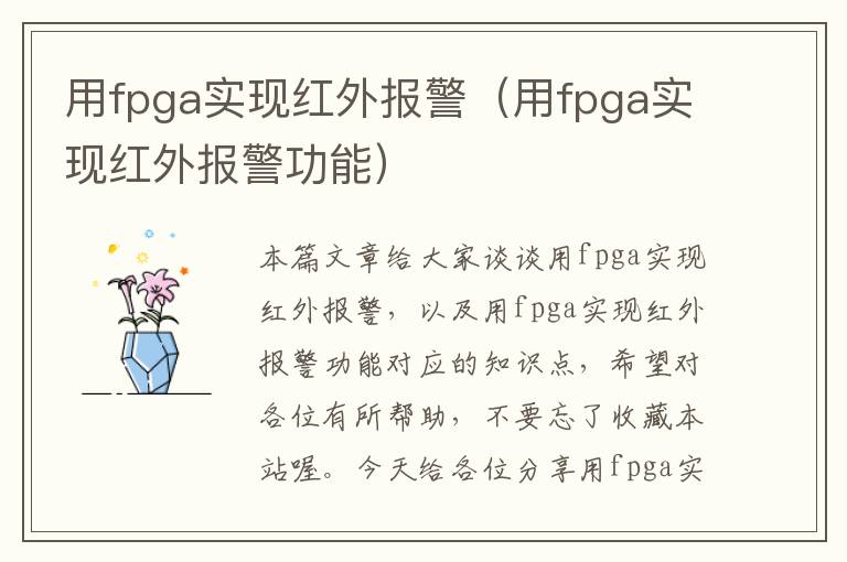 用fpga实现红外报警（用fpga实现红外报警功能）