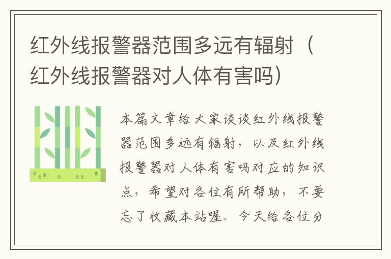 红外线报警器范围多远有辐射（红外线报警器对人体有害吗）