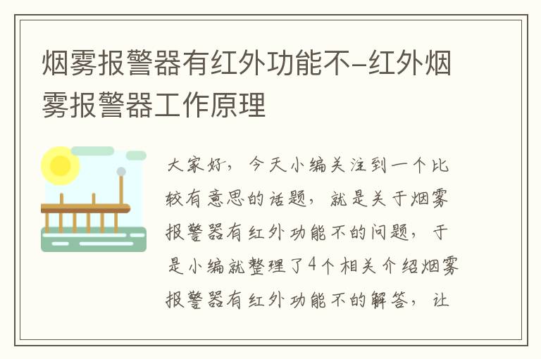 烟雾报警器有红外功能不-红外烟雾报警器工作原理