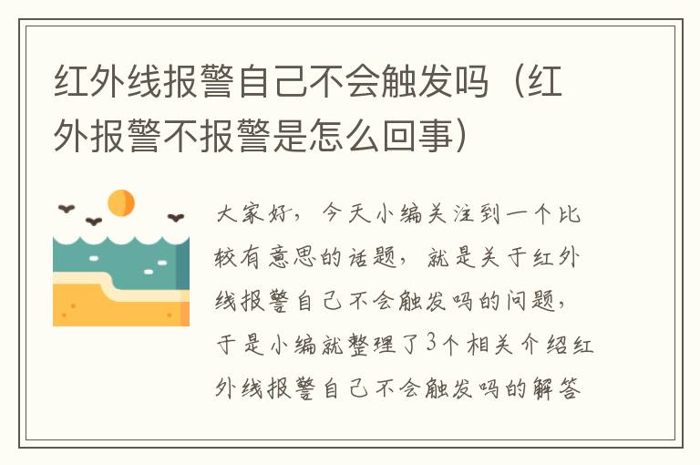 红外线报警自己不会触发吗（红外报警不报警是怎么回事）