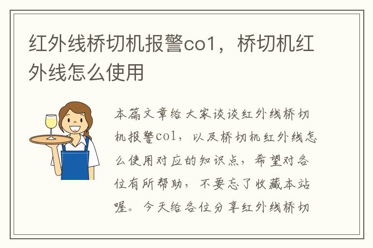 红外线桥切机报警co1，桥切机红外线怎么使用