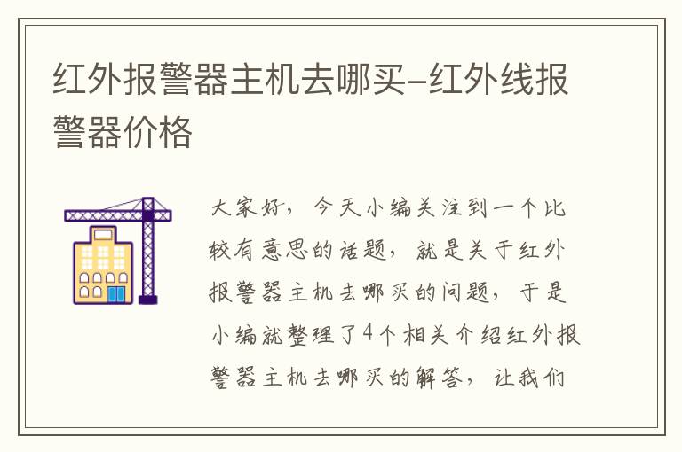 红外报警器主机去哪买-红外线报警器价格