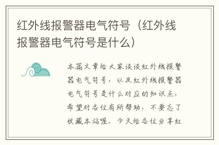 红外线报警器电气符号（红外线报警器电气符号是什么）