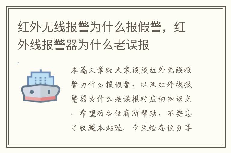 红外无线报警为什么报假警，红外线报警器为什么老误报