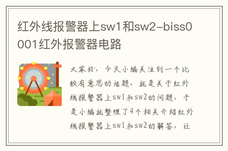 红外线报警器上sw1和sw2-biss0001红外报警器电路