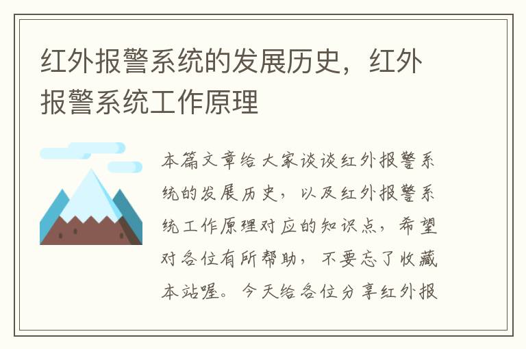 红外报警系统的发展历史，红外报警系统工作原理