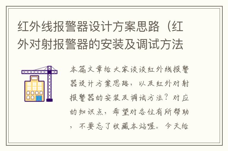 红外线报警器设计方案思路（红外对射报警器的安装及调试方法？）