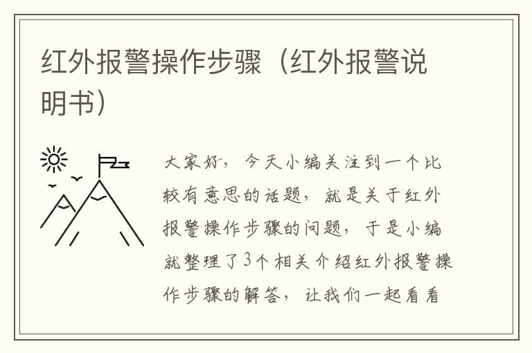 红外报警操作步骤（红外报警说明书）