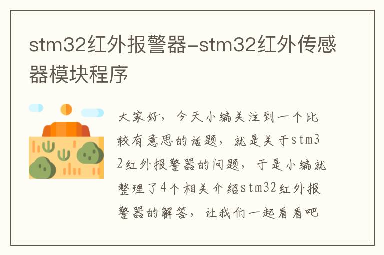 stm32红外报警器-stm32红外传感器模块程序