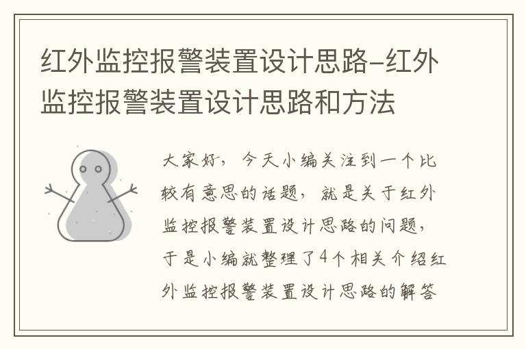 红外监控报警装置设计思路-红外监控报警装置设计思路和方法