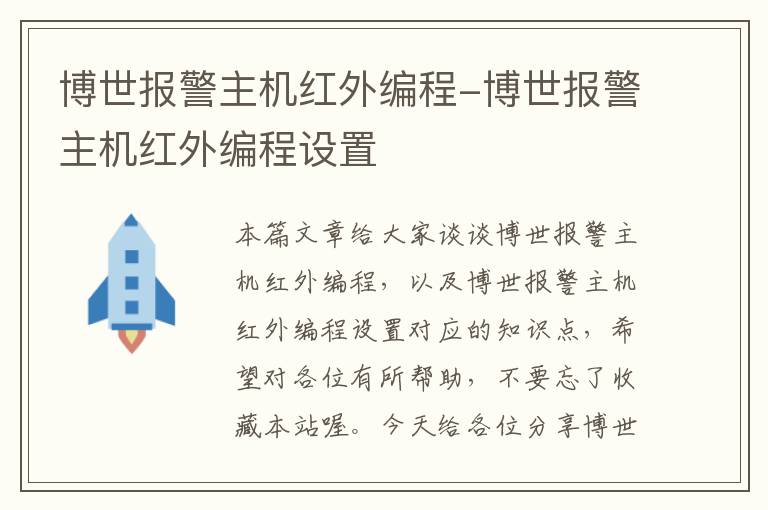 博世报警主机红外编程-博世报警主机红外编程设置