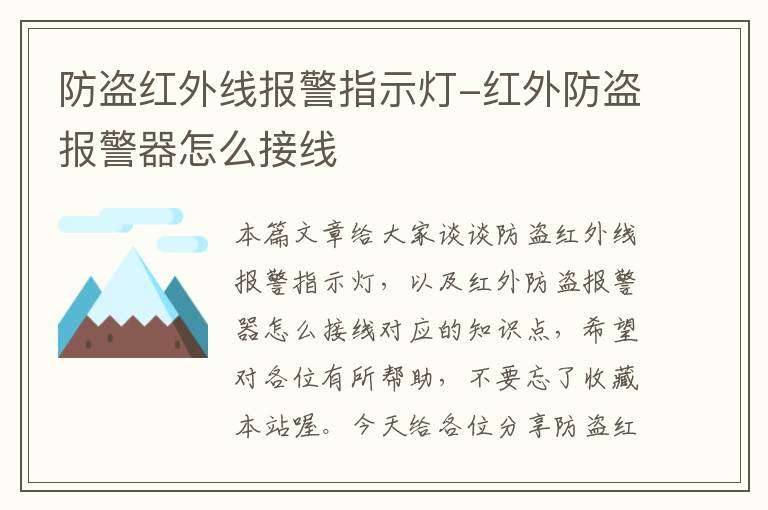 防盗红外线报警指示灯-红外防盗报警器怎么接线