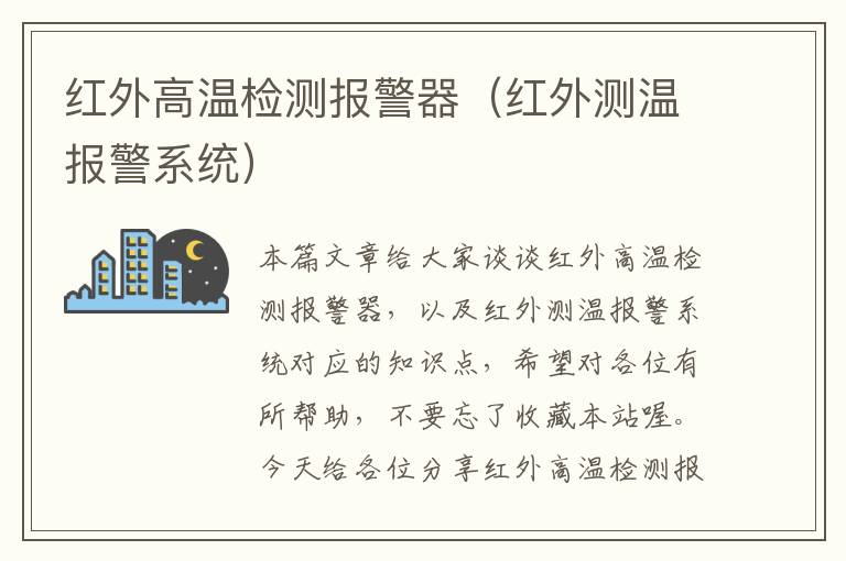 红外高温检测报警器（红外测温报警系统）