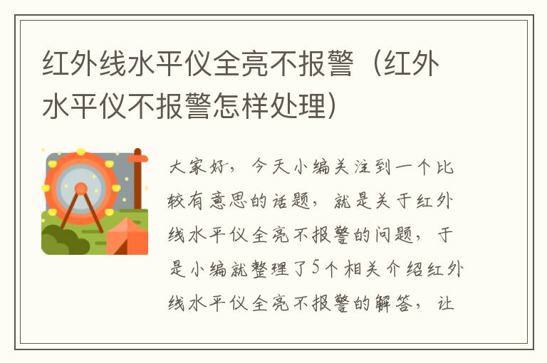 红外线水平仪全亮不报警（红外水平仪不报警怎样处理）