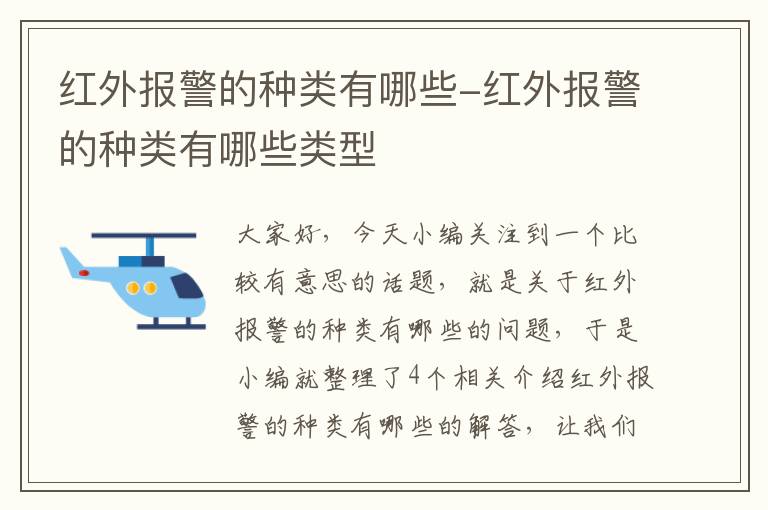 红外报警的种类有哪些-红外报警的种类有哪些类型