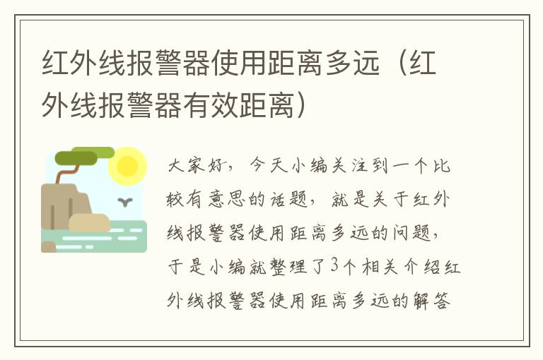 红外线报警器使用距离多远（红外线报警器有效距离）