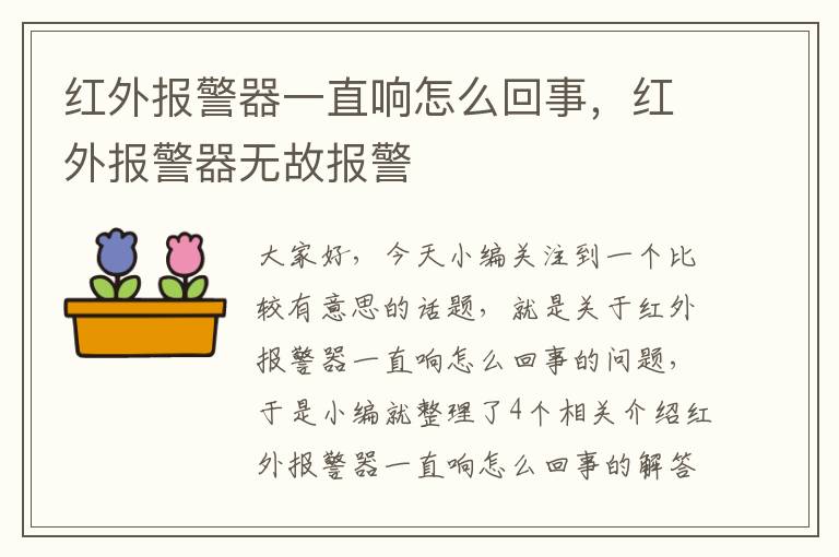 红外报警器一直响怎么回事，红外报警器无故报警