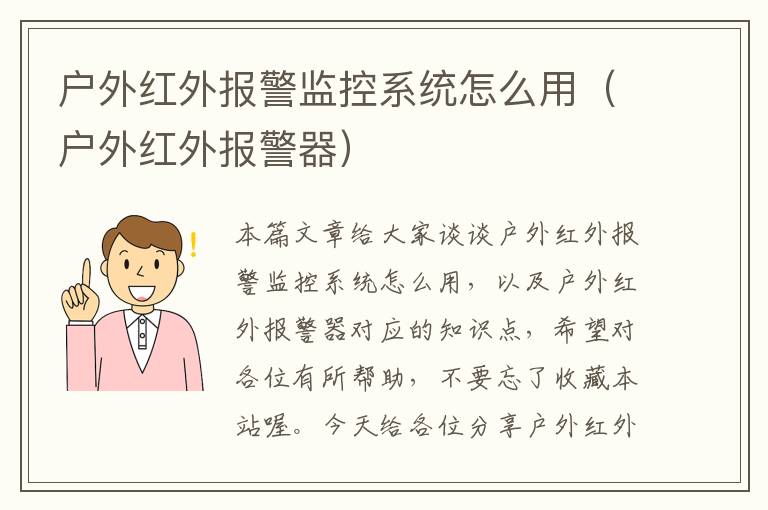 户外红外报警监控系统怎么用（户外红外报警器）